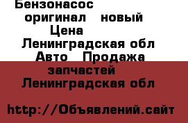 Бензонасос Daewoo Nexia - оригинал , новый  › Цена ­ 1 950 - Ленинградская обл. Авто » Продажа запчастей   . Ленинградская обл.